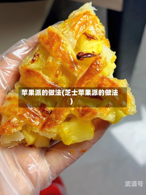 苹果派的做法(芝士苹果派的做法)