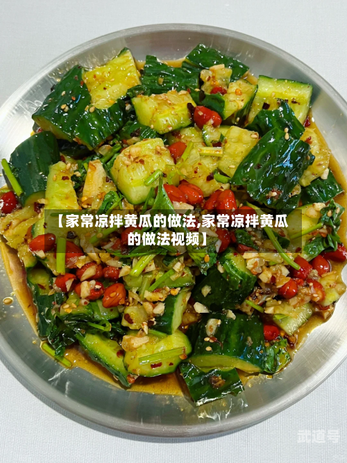 【家常凉拌黄瓜的做法,家常凉拌黄瓜的做法视频】