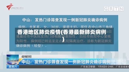 香港地区肺炎疫情(香港最新肺炎病例)