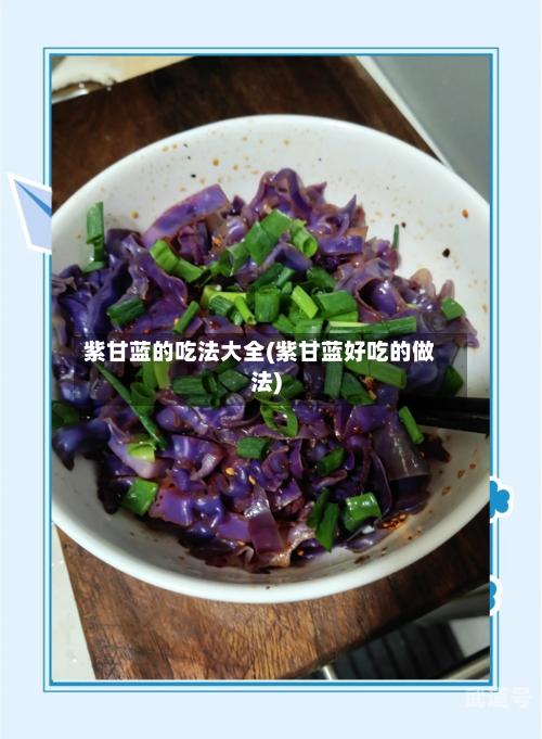 紫甘蓝的吃法大全(紫甘蓝好吃的做法)