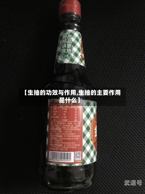 【生抽的功效与作用,生抽的主要作用是什么】