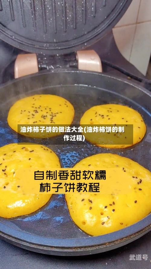油炸柿子饼的做法大全(油炸柿饼的制作过程)