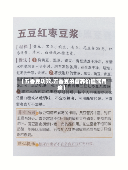 【五香豆功效,五香豆的营养价值或用途】