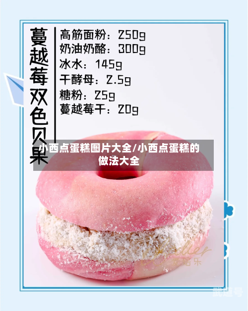 小西点蛋糕图片大全/小西点蛋糕的做法大全