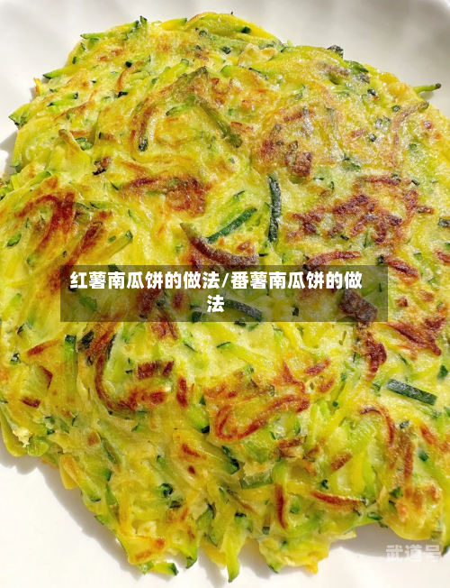 红薯南瓜饼的做法/番薯南瓜饼的做法
