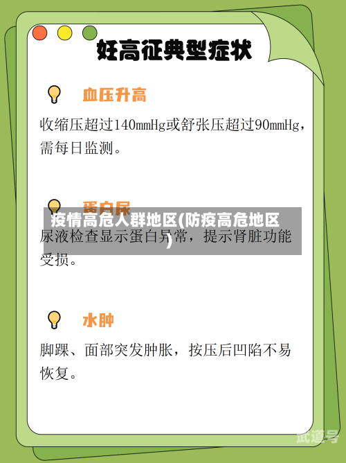 疫情高危人群地区(防疫高危地区)