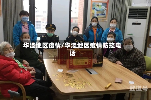华泾地区疫情/华泾地区疫情防控电话