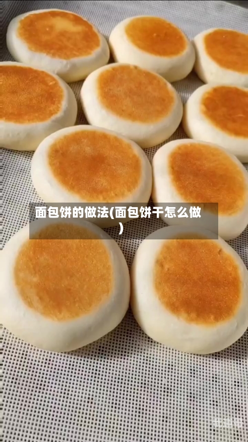 面包饼的做法(面包饼干怎么做)