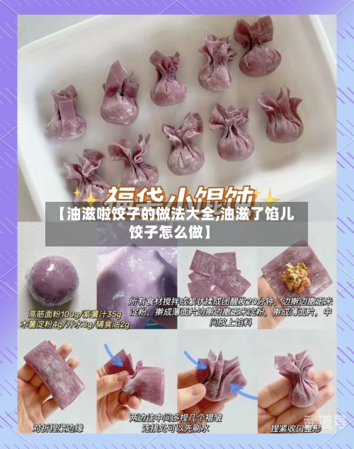 【油滋啦饺子的做法大全,油滋了馅儿饺子怎么做】