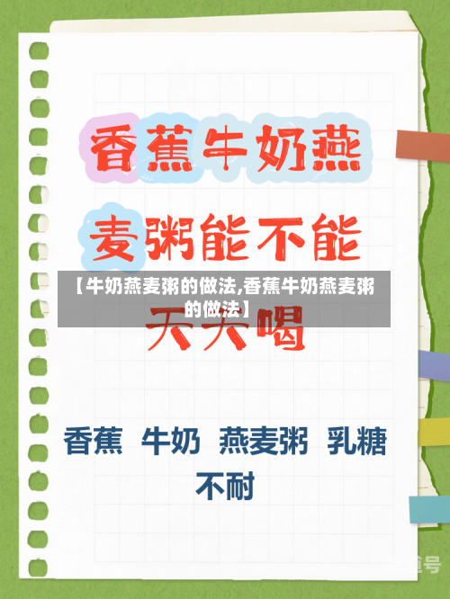 【牛奶燕麦粥的做法,香蕉牛奶燕麦粥的做法】