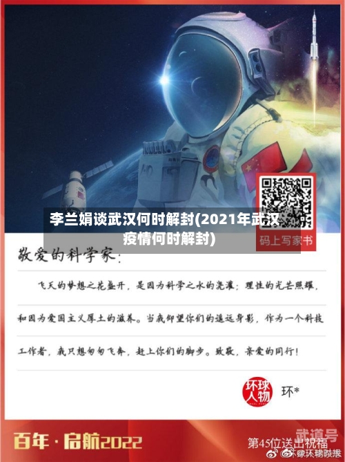 李兰娟谈武汉何时解封(2021年武汉疫情何时解封)