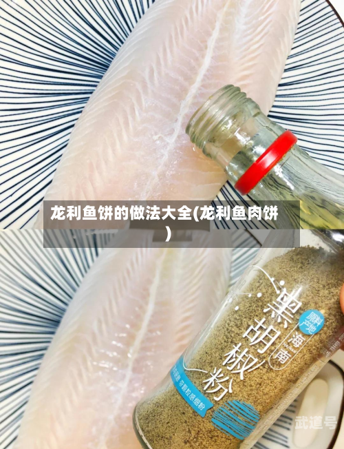 龙利鱼饼的做法大全(龙利鱼肉饼)
