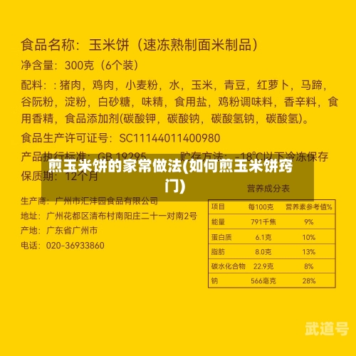 煎玉米饼的家常做法(如何煎玉米饼窍门)