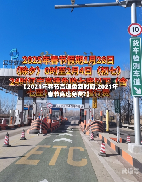 【2021年春节高速免费时间,2021年春节高速免费?】