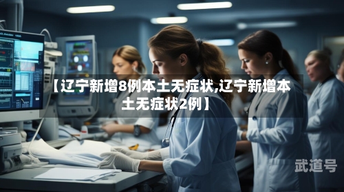 【辽宁新增8例本土无症状,辽宁新增本土无症状2例】