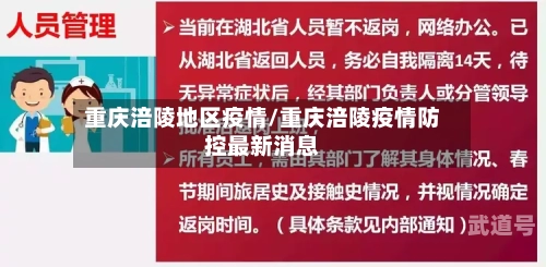 重庆涪陵地区疫情/重庆涪陵疫情防控最新消息