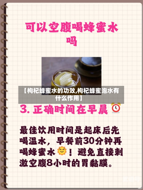 【枸杞蜂蜜水的功效,枸杞蜂蜜泡水有什么作用】