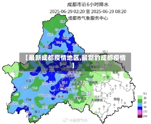 【最新成都疫情地区,最新的成都疫情】