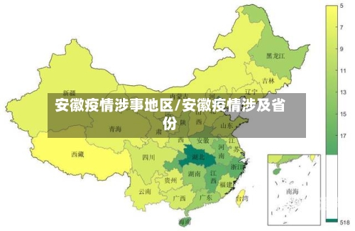 安徽疫情涉事地区/安徽疫情涉及省份