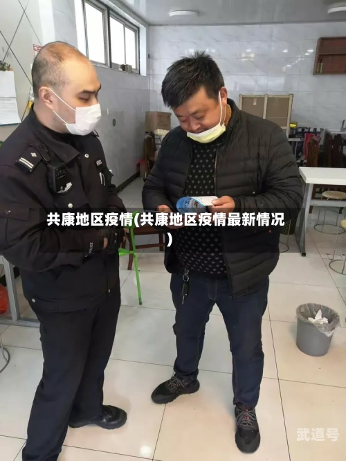 共康地区疫情(共康地区疫情最新情况)