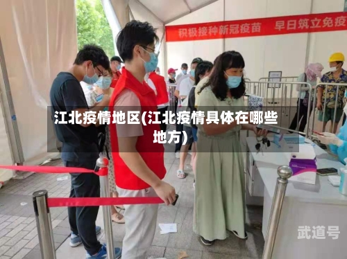 江北疫情地区(江北疫情具体在哪些地方)