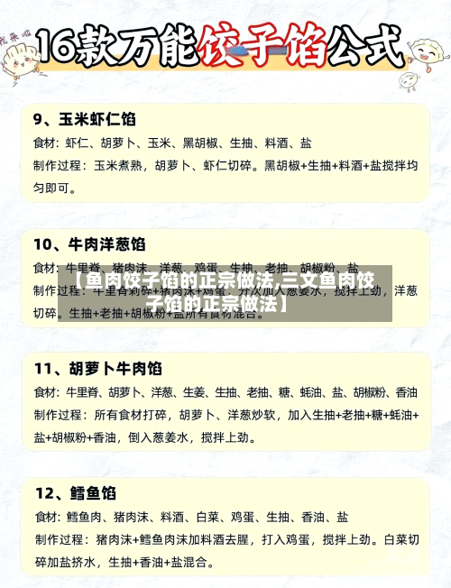 【鱼肉饺子馅的正宗做法,三文鱼肉饺子馅的正宗做法】