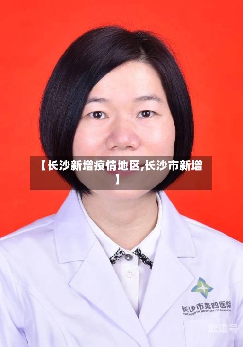 【长沙新增疫情地区,长沙市新增】