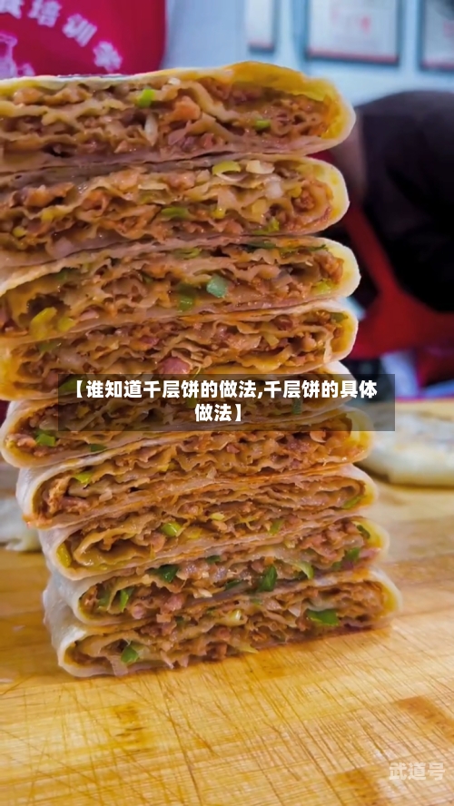 【谁知道千层饼的做法,千层饼的具体做法】