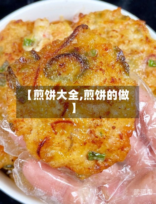 【煎饼大全,煎饼的做】
