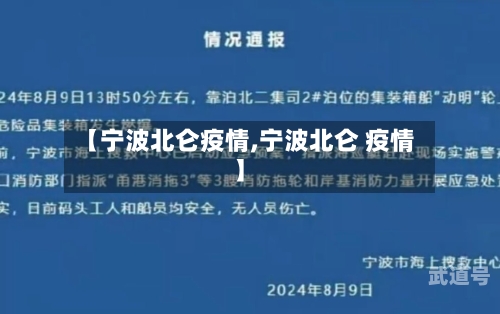 【宁波北仑疫情,宁波北仑 疫情】