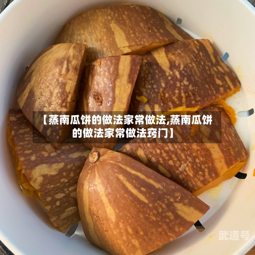 【蒸南瓜饼的做法家常做法,蒸南瓜饼的做法家常做法窍门】