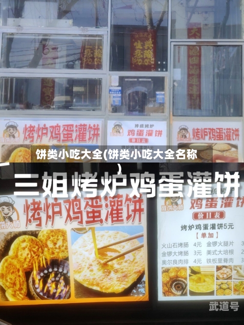 饼类小吃大全(饼类小吃大全名称)