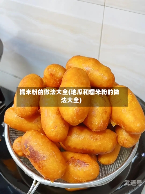 糯米粉的做法大全(地瓜和糯米粉的做法大全)