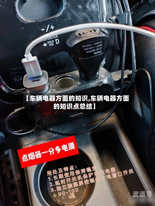 【车辆电器方面的知识,车辆电器方面的知识点总结】