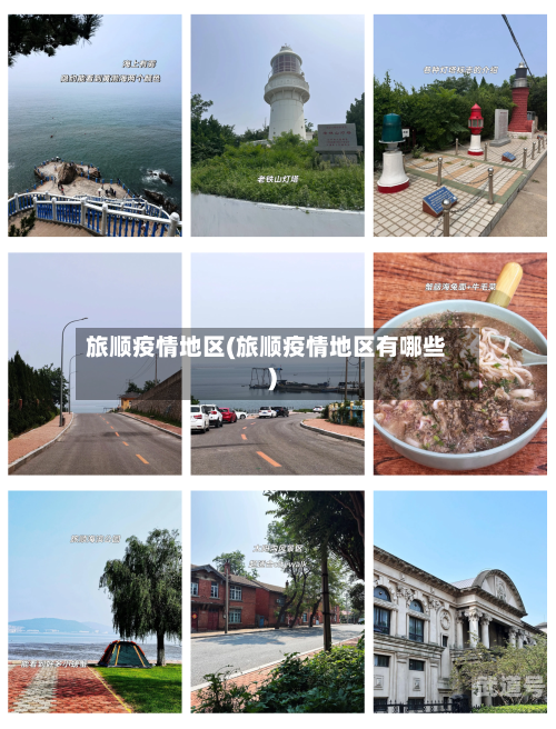 旅顺疫情地区(旅顺疫情地区有哪些)
