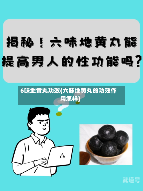 6味地黄丸功效(六味地黄丸的功效作用怎样)