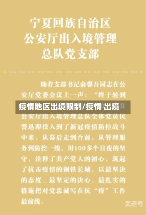 疫情地区出境限制/疫情 出境