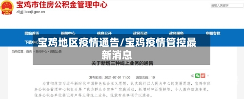 宝鸡地区疫情通告/宝鸡疫情管控最新消息