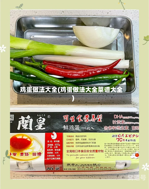 鸡蛋做法大全(鸡蛋做法大全菜谱大全)