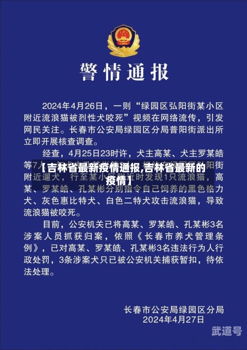 【吉林省最新疫情通报,吉林省最新的疫情】