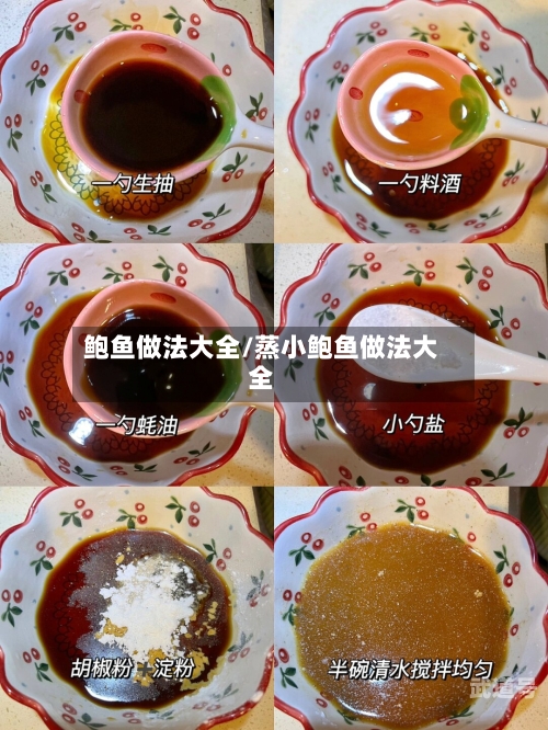 鲍鱼做法大全/蒸小鲍鱼做法大全