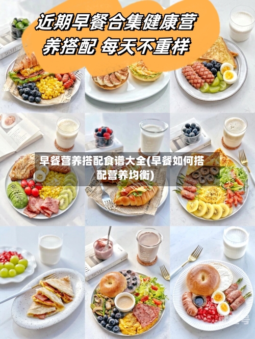 早餐营养搭配食谱大全(早餐如何搭配营养均衡)