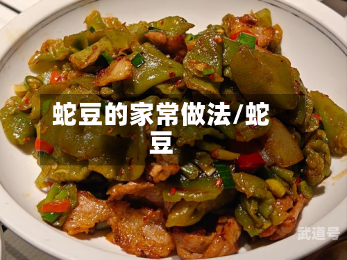 蛇豆的家常做法/蛇豆