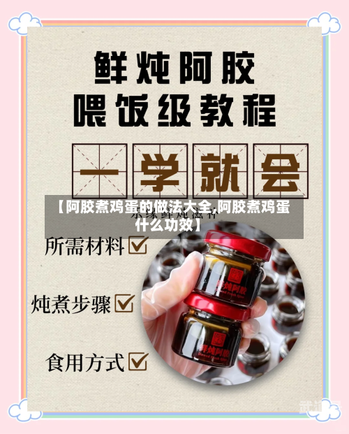 【阿胶煮鸡蛋的做法大全,阿胶煮鸡蛋什么功效】