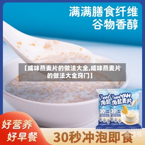 【咸味燕麦片的做法大全,咸味燕麦片的做法大全窍门】