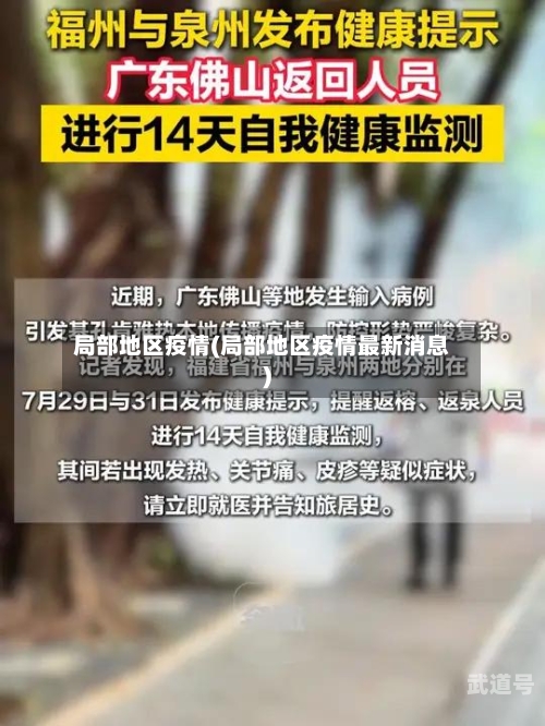 局部地区疫情(局部地区疫情最新消息)