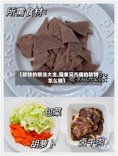 【软饼的做法大全,简单又方便的软饼怎么做】