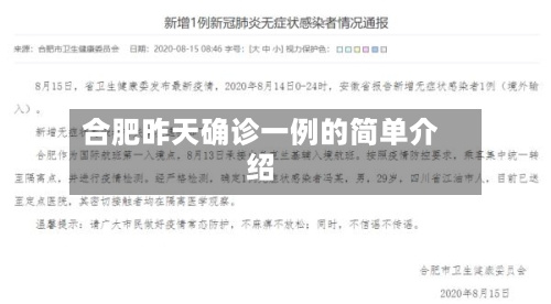 合肥昨天确诊一例的简单介绍
