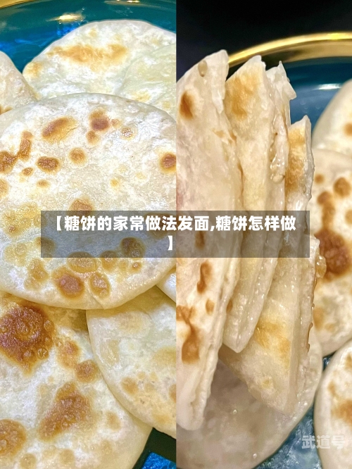 【糖饼的家常做法发面,糖饼怎样做】