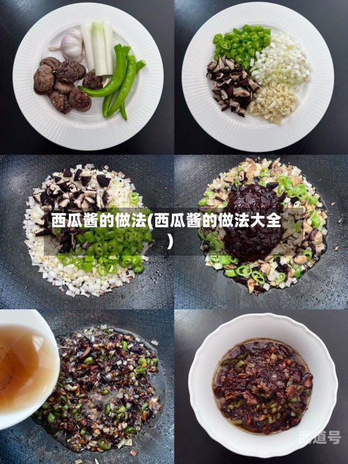 西瓜酱的做法(西瓜酱的做法大全)